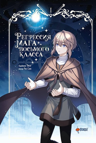 Регрессия мага восьмого класса. Том 1 (The Return of the 8th Class Magician). Манхва - фото 1