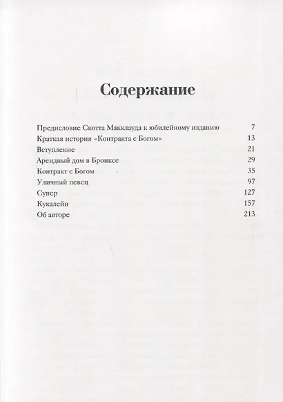 Контракт с Богом и другие истории арендного дома - фото 3