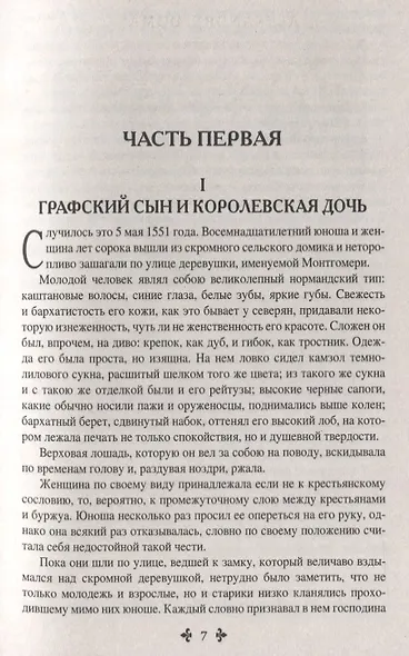 Две Дианы: роман - фото 7