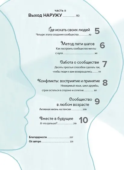 Вместе. Как найти единомышленников, создать сообщество и ощутить связь со всем миром - фото 5