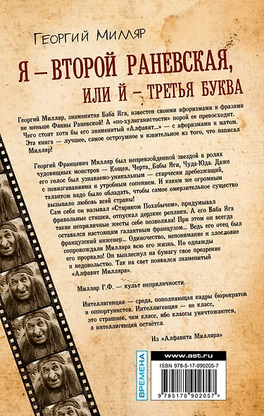 Я - второй Раневская, или Й - третья буква - фото 2