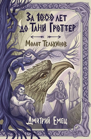 За 1000 лет до Тани Гроттер. Молот Тельхинов (#2) - фото 1