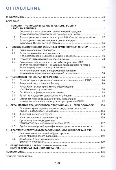 Фидерные перевозки грузов и их мультипликативный эффект. Монография - фото 2