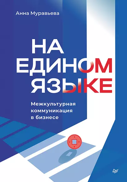 На едином языке. Межкультурная коммуникация в бизнесе - фото 1