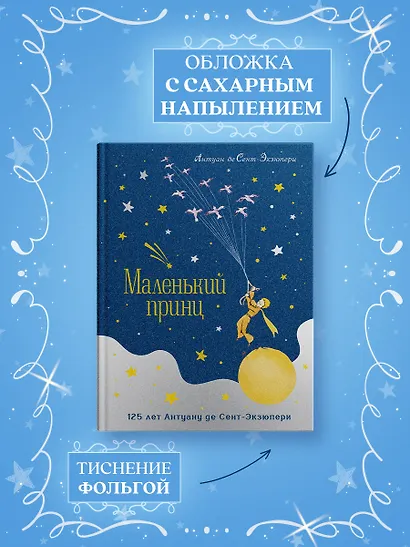 Маленький принц. Юбилейное издание - фото 5