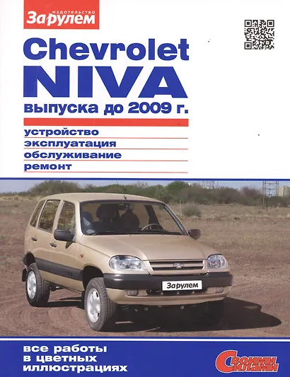 Chevrolet Niva выпуска до 2009 г. Устройство, обслуживание, диагностика, ремонт - фото 1