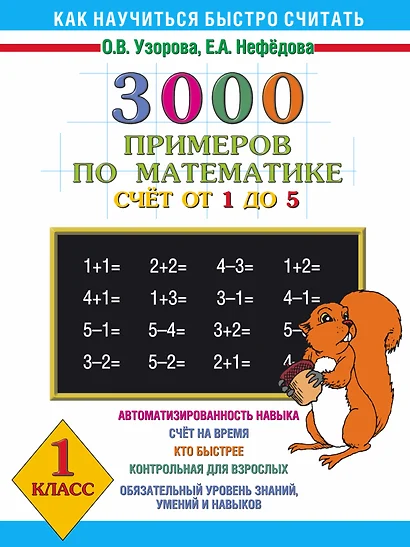 300 примеров по математике ( счет от 1 до 5 ) 1 класс - фото 1