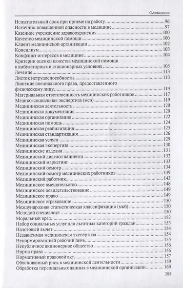 Юридический словарь для медицинских работников - фото 4