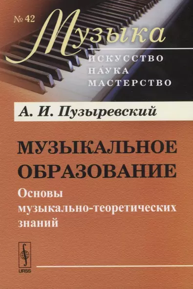 Музыкальное образование. Основы музыкально-теоретических знаний - фото 1