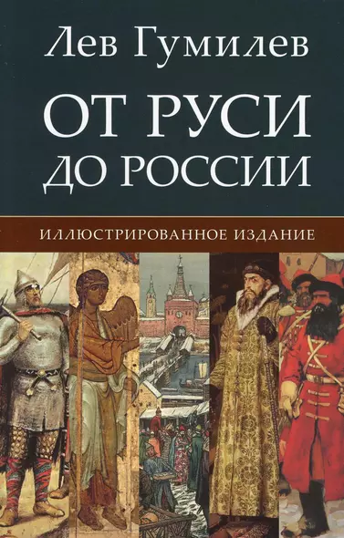 От Руси до России. Иллюстрированное издание - фото 1