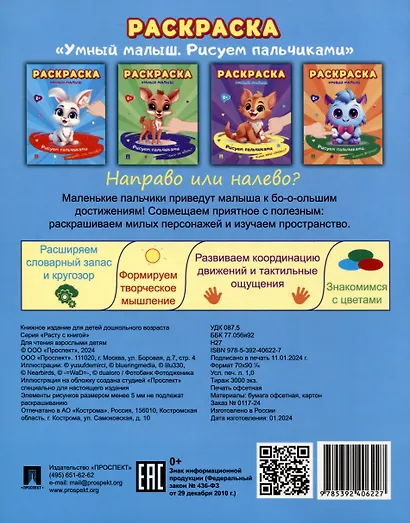 Раскраска "Умный малыш. Рисуем пальчиками. Направо или налево?" - фото 2