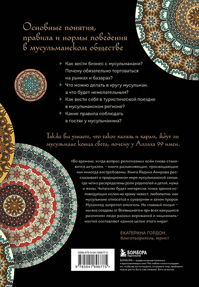 Исламский этикет: мусульманские традиции в семье, общении и бизнесе - фото 2