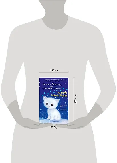 Котёнок Усатик, или Отважное сердце = The Kitten Nobody Wanted - фото 4