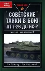 Советские танки в бою. От Т-26 до ИС-2 - фото 1