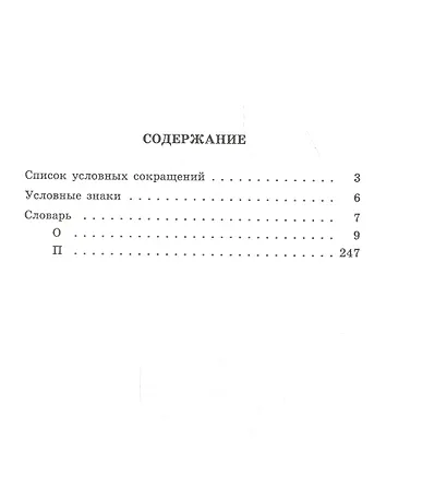 Большой академический словарь русского языка. Том 20. Пресса-Продел - фото 2