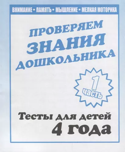 Проверяем знания дошкольника. Тесты для детей 4 года. Часть 1. Внимание, память, мышление, мелкая моторика. - фото 1