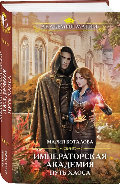 Путь хаоса. Императорская академия - фото 3