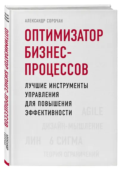 Оптимизатор бизнес-процессов. Лучшие инструменты управления для повышения эффективности - фото 3