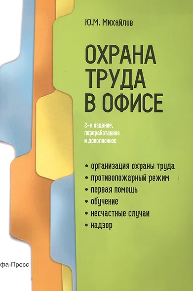Охрана труда в офисе (2 изд) (м) Михайлов - фото 1