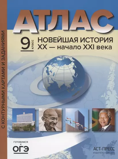 Атлас "Новейшая история XX - начало XXI века" с контурными картами и заданиями. 9 класс - фото 1