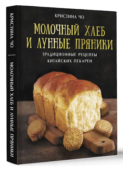 Молочный хлеб и лунные пряники: традиционные рецепты китайских пекарен - фото 3