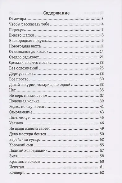Среди концов: невыдуманные истории врача-уролога - фото 2