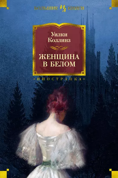 Женщина в белом - фото 1