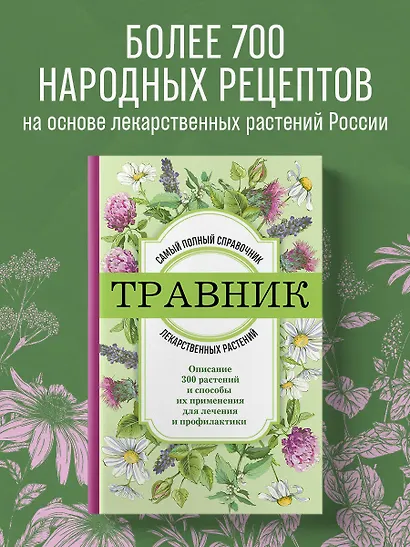 Травник. Самый полный справочник лекарственных растений. Описание 300 растений и способы их применения для лечения и профилактики - фото 4