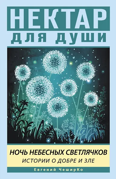 Ночь Небесных Светлячков. Истории о добре и зле - фото 1