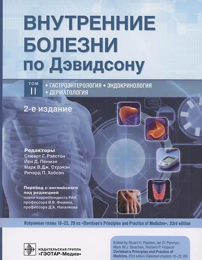 Внутренние болезни по Дэвидсону. В 5 тотах Том II. Гастроэнтерология. Эндокринология. Дерматология - фото 1