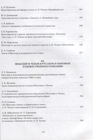 Чехов и Шекспир. По материалам XXXVI-й международной научно-практической конференции «Чеховские чтения в Ялте» (Ялта, 20-24 апреля 2015 г.): Коллективная монография - фото 4