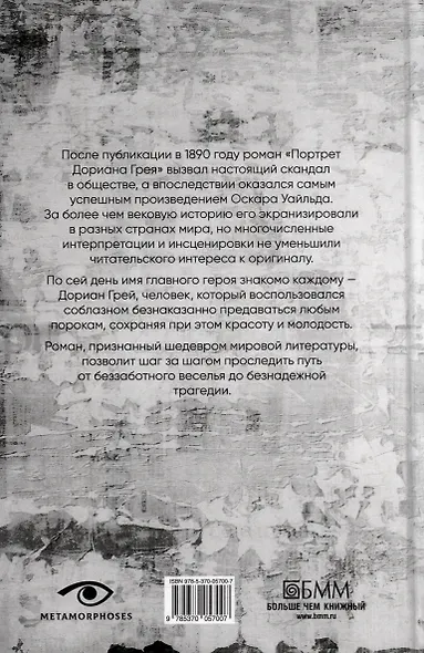 Портрет Дориана Грея - фото 2