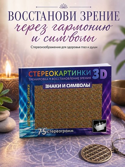 Знаки и символы. 75 стереограмм. Тренировка и восстановление зрения - фото 3