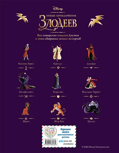 Новые приключения злодеев. Большая книга историй - фото 2