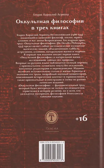 Оккультная философия. Том 2 - фото 2