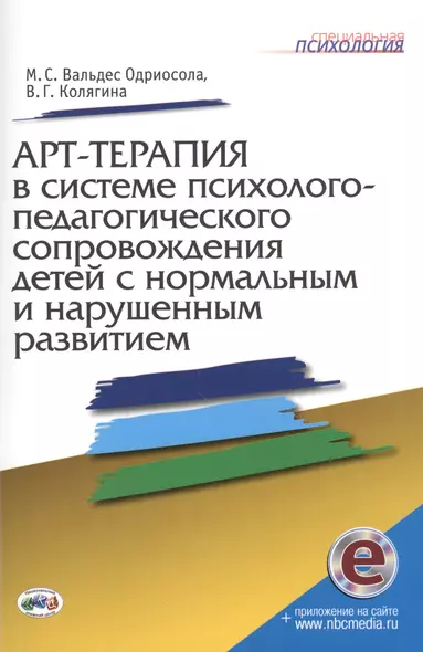 Арт-терапия в системе психолого-педагогич. сопровожд. детей…Метод. пос. (мСПс) (+эл.прил. на сайте) - фото 1