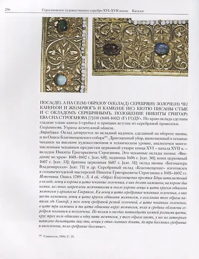 Строгановское художественное серебро XVI-XVII веков - фото 5