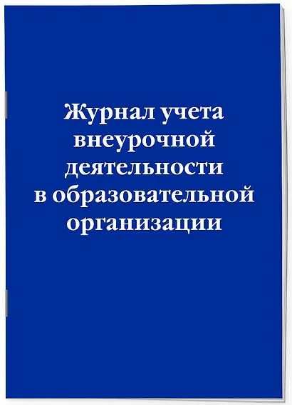 Журнал учета внеурочной деятельности в образовательной организации - фото 2