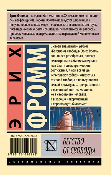 Бегство от свободы (Эрих Фромм) - купить книгу в интернет-магазине на ...