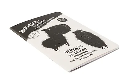 Скетчбук-перевертыш 165*240 32л "Черным по белому/Белым по черному (капибара)" 120г/м2, мягк.обл, офсет - фото 2