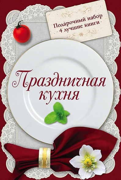 Праздничная кухня. Подарочный набор. 4 лучшие книги. Русская кухня. Только самые вкусные блюда (комплект из 4 книг) - фото 1