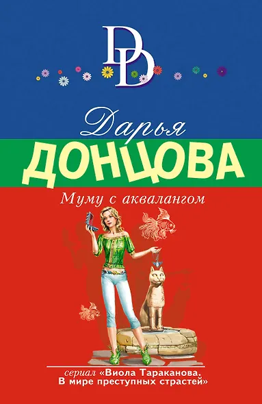 Муму с аквалангом - фото 1