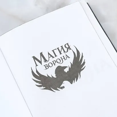 Магия ворона - фото 5