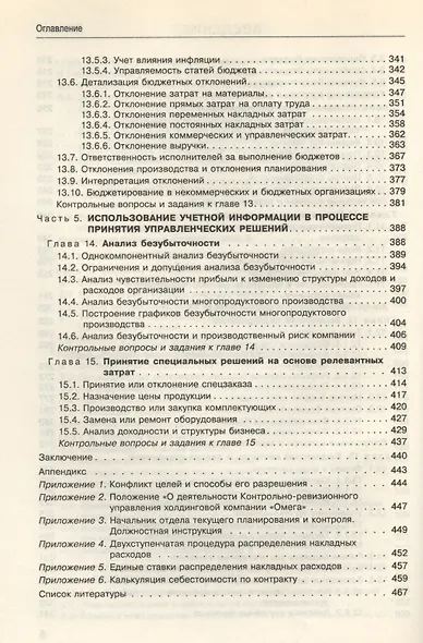 Управленческий учет: Учебник - фото 4
