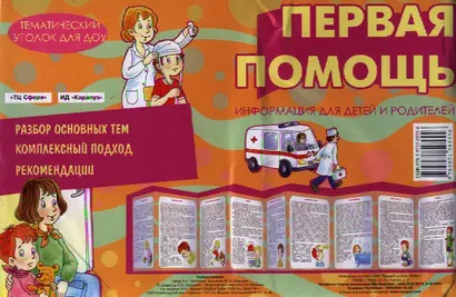 Первая помощь. Демонтрационный материал (ширмочка) - фото 1