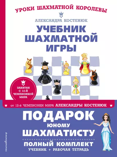 Подарок юному шахматисту от 12-й чемпионки мира Александры Костенюк (учебник + рабочая тетрадь) - фото 1