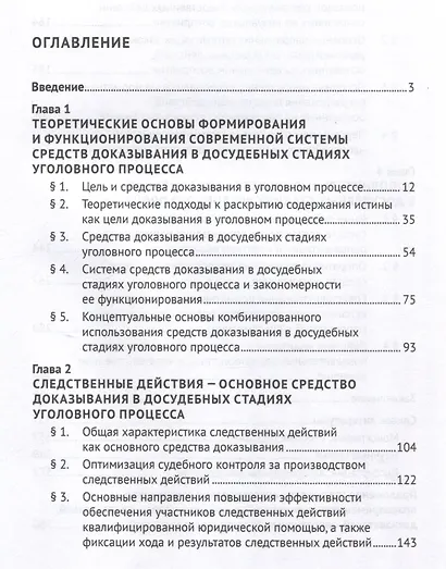 Система средств доказывания в досудебных стадиях уголовного процесса. Монография. - фото 3