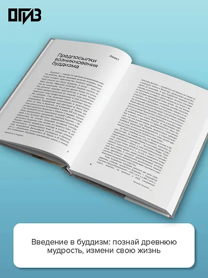 Введение в буддизм - фото 5