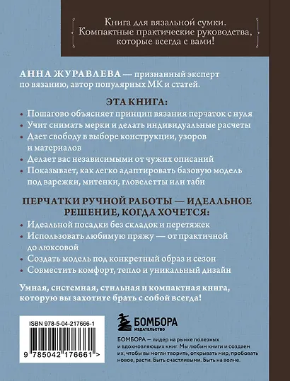 Комплект из 2-х книг: Книги для вязальной сумки: носки и перчатки - фото 9
