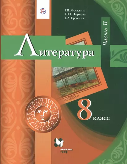 Литература. 8 класс. Учебник. В 2 частях. Часть 2 - фото 1